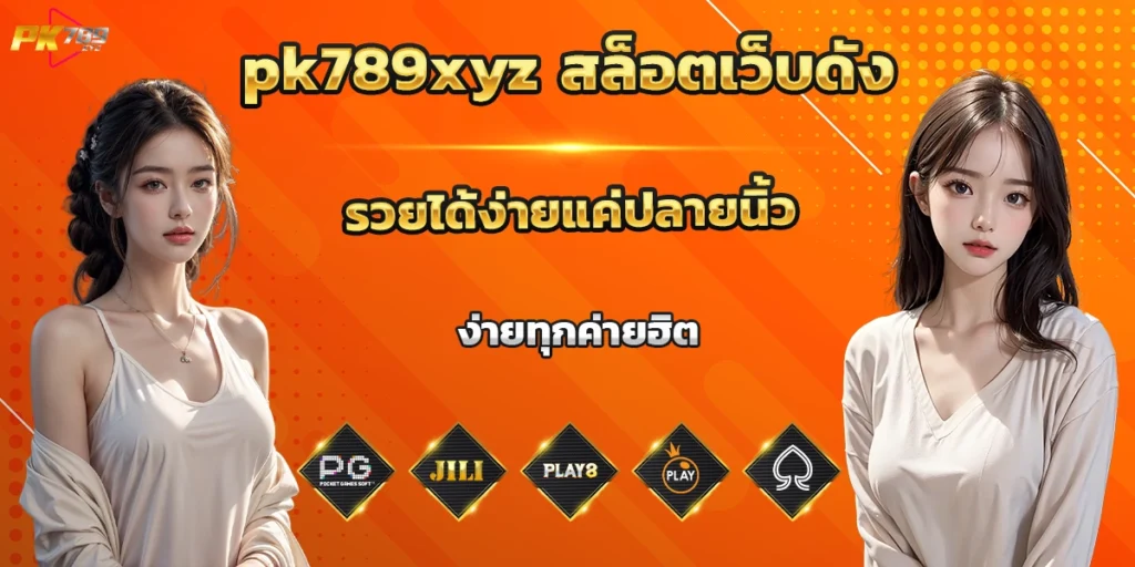 pk789xyz สล็อตเว็บดัง