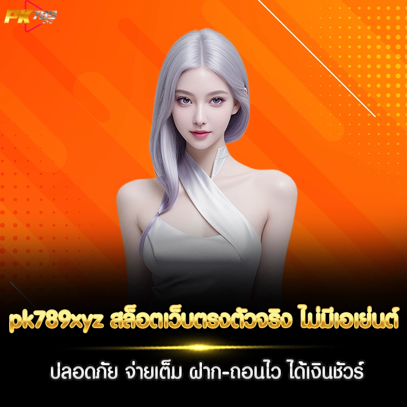 pk789xyz สล็อตเว็บตรง