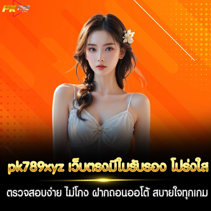 pk789xyz เว็บตรง