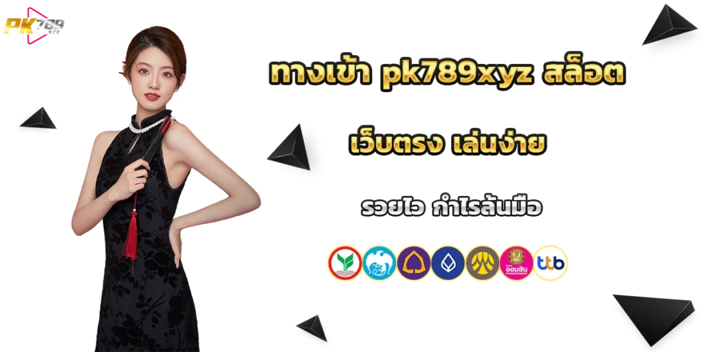 ทางเข้า pk789xyz