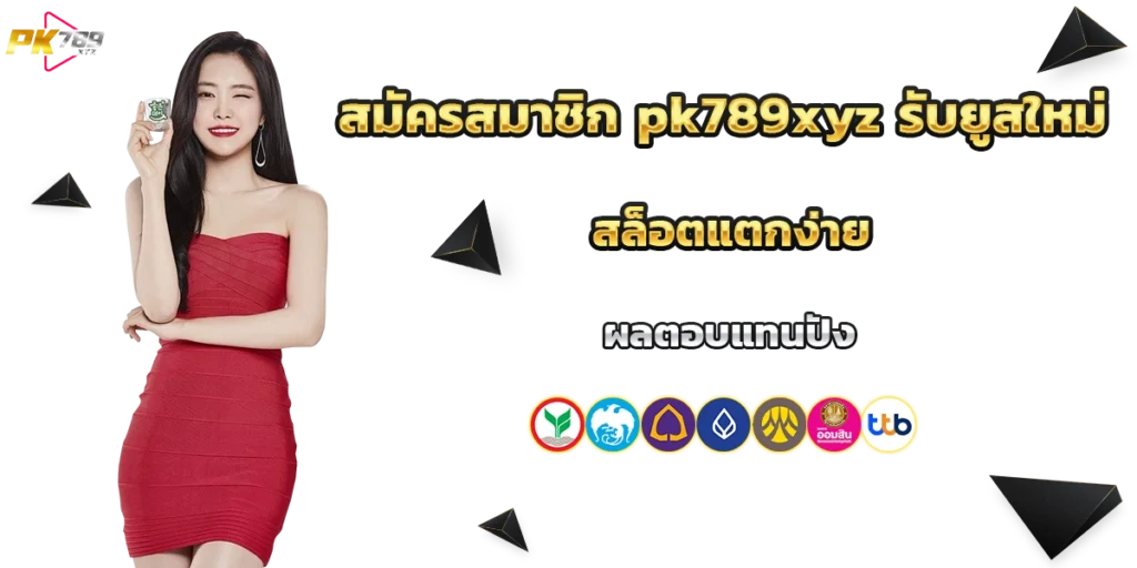 สมัครสมาชิก pk789xyz