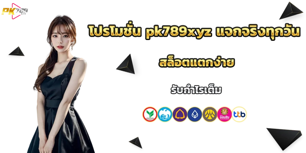 โปรโมชั่น pk789xyz